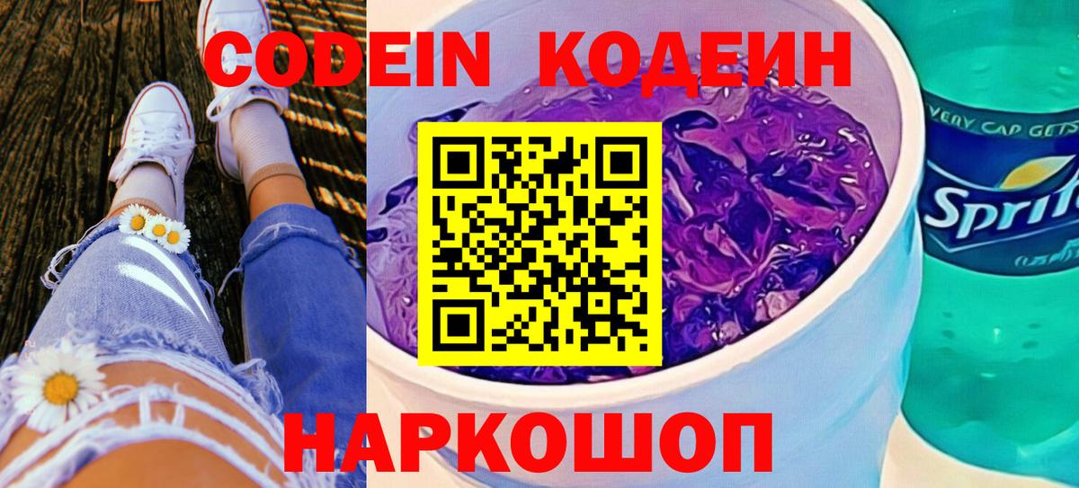 Кодеин Purple Drank  цена наркотик  Великий Устюг  Вход с VPN  Codein Purple Drank 