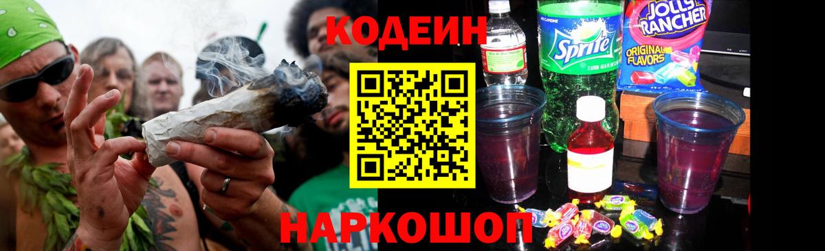 Codein Purple Drank Великий Устюг